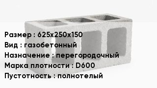 Блок строительный 625х250х150 газобетонный перегородочный Марка: D600 полнотелый